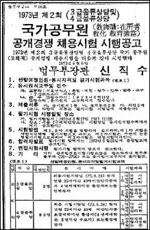 의문사위원회가 공개한 74년6월5일자 중앙일보 2면에 실린 법무장관 명의의 '공무원 공채 공고'. 